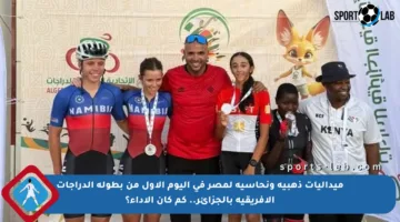 ميداليات ذهبية ونحاسية لمصر في اليوم الأول من بطولة الدراجات الإفريقية بالجزائر.. كم كان الأداء؟